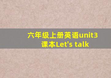 六年级上册英语unit3课本Let's talk